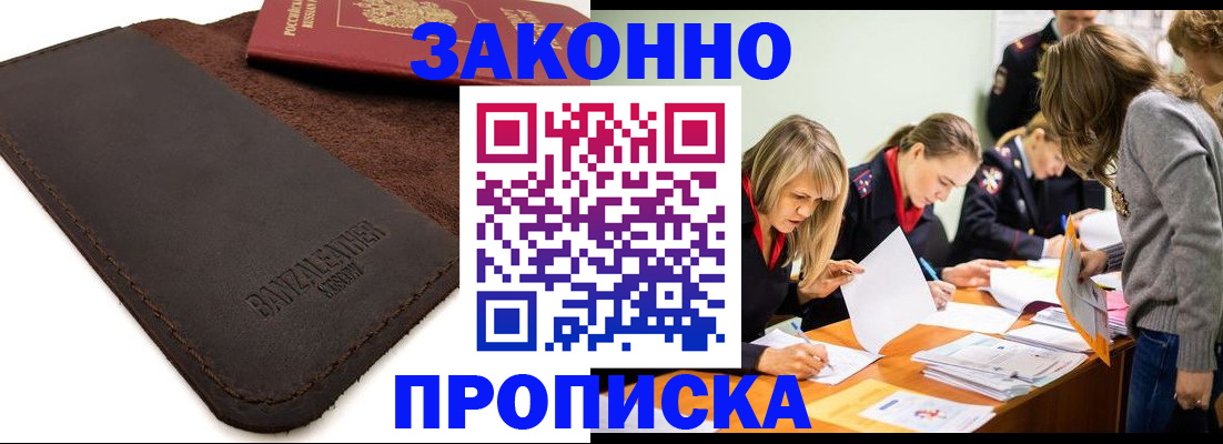 купить прописку в Хабаровске