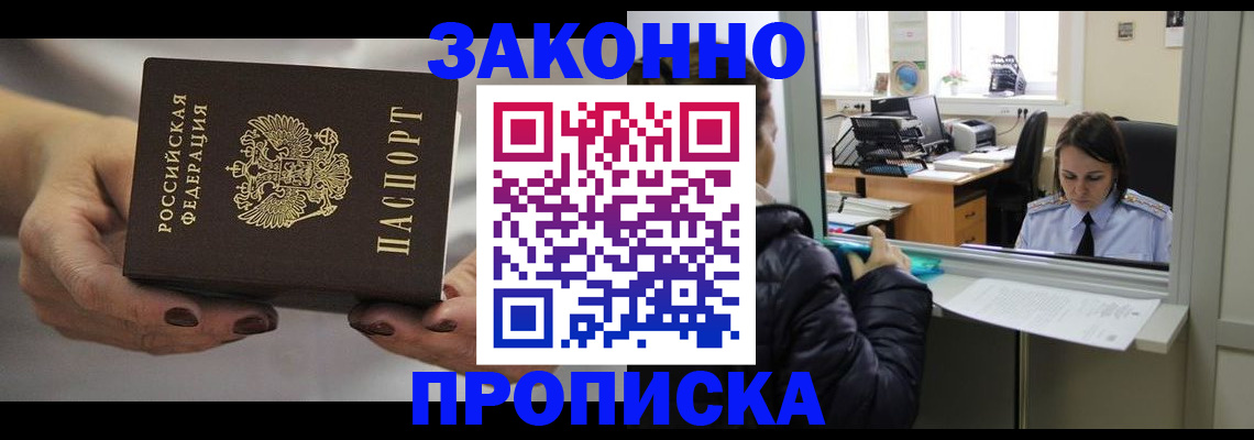 временная регистрация купить в Хабаровске