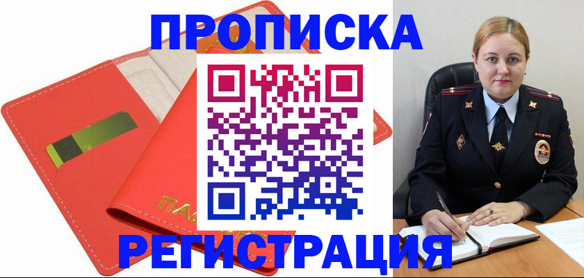 прописка от собственника в Хабаровске